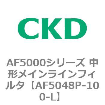 注文コード:80153604 AF5000シリーズ 中形メインラインフィルタ(オイルフリー用) CKD