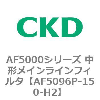 注文コード:80154331 AF5000シリーズ 中形メインラインフィルタ(オイルフリー用) CKD
