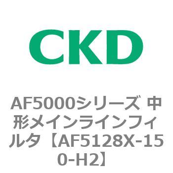 注文コード:80154514 AF5000シリーズ 中形メインラインフィルタ(オイルフリー用) CKD