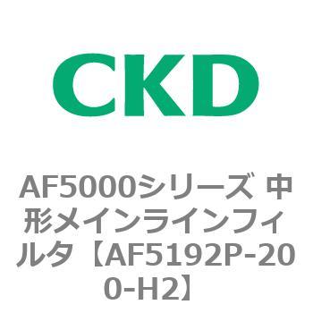 注文コード:80154532 AF5000シリーズ 中形メインラインフィルタ(オイルフリー用) CKD
