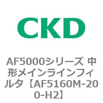 注文コード:80154557 AF5000シリーズ 中形メインラインフィルタ(オイルフリー用) CKD