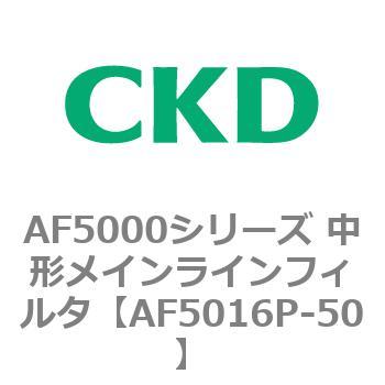 注文コード:80154776 AF5000シリーズ 中形メインラインフィルタ(オイルフリー用) CKD