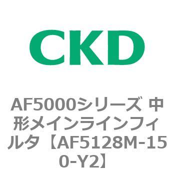 注文コード:80155652 AF5000シリーズ 中形メインラインフィルタ(オイルフリー用) CKD