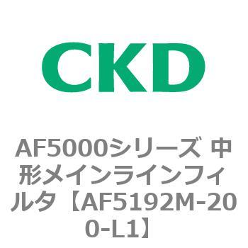 注文コード:80155871 AF5000シリーズ 中形メインラインフィルタ(オイルフリー用) CKD