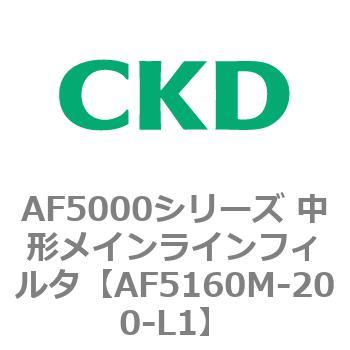 注文コード:80155923 AF5000シリーズ 中形メインラインフィルタ(オイルフリー用) CKD