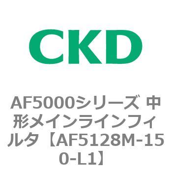 注文コード:80156045 AF5000シリーズ 中形メインラインフィルタ(オイルフリー用) CKD