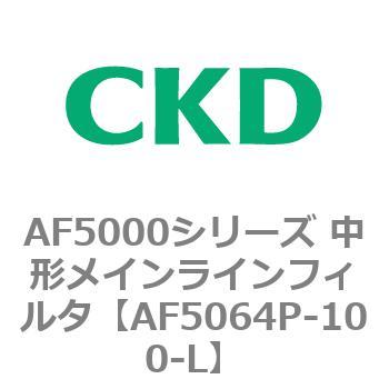 注文コード:80156072 AF5000シリーズ 中形メインラインフィルタ(オイルフリー用) CKD