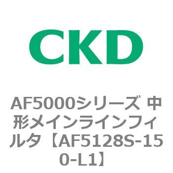 注文コード:80156081 AF5000シリーズ 中形メインラインフィルタ(オイルフリー用) CKD