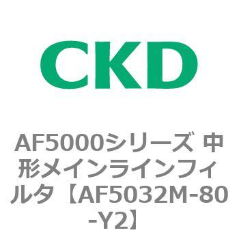 注文コード:80156176 AF5000シリーズ 中形メインラインフィルタ(オイルフリー用) CKD