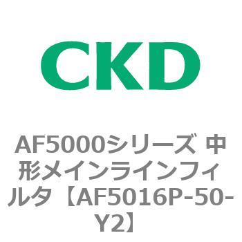 注文コード:80156474 AF5000シリーズ 中形メインラインフィルタ(オイルフリー用) CKD