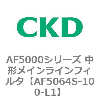 注文コード:80156517 AF5000シリーズ 中形メインラインフィルタ(オイルフリー用) CKD