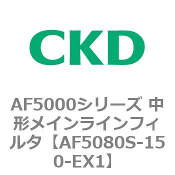 注文コード:80156876 AF5000シリーズ 中形メインラインフィルタ(オイルフリー用) CKD