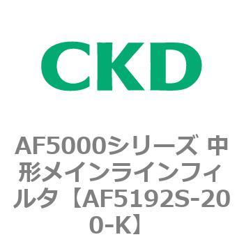 注文コード:80156912 AF5000シリーズ 中形メインラインフィルタ(オイルフリー用) CKD