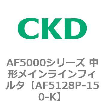 注文コード:80156937 AF5000シリーズ 中形メインラインフィルタ(オイルフリー用) CKD
