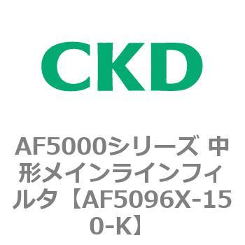 注文コード:80156982 AF5000シリーズ 中形メインラインフィルタ(オイルフリー用) CKD