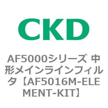 注文コード:80157533 AF5000シリーズ 中形メインラインフィルタ(オイルフリー用) CKD