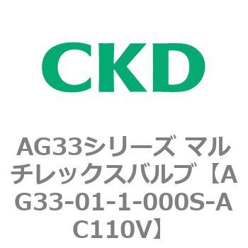 注文コード:80228601 AG33シリーズ マルチレックスバルブ(直動式3方弁) CKD