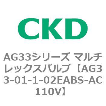 注文コード:80228662 AG33シリーズ マルチレックスバルブ(直動式3方弁) CKD
