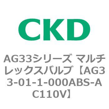 注文コード:80228723 AG33シリーズ マルチレックスバルブ(直動式3方弁) CKD