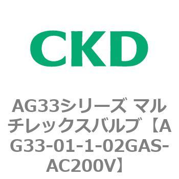 注文コード:80228872 AG33シリーズ マルチレックスバルブ(直動式3方弁) CKD
