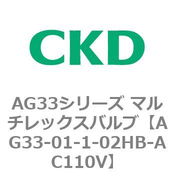 注文コード:80229737 AG33シリーズ マルチレックスバルブ(直動式3方弁) CKD