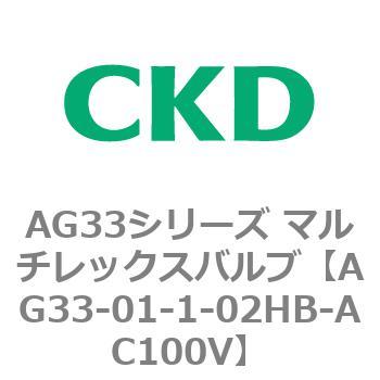 注文コード:80229904 AG33シリーズ マルチレックスバルブ(直動式3方弁) CKD