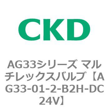 注文コード:80229983 AG33シリーズ マルチレックスバルブ(直動式3方弁) CKD
