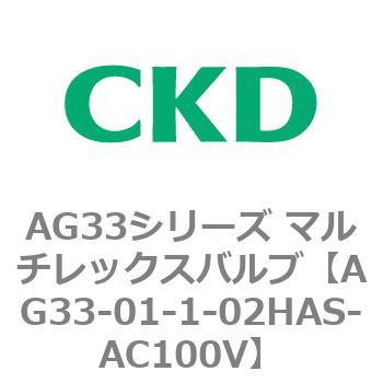 注文コード:80230026 AG33シリーズ マルチレックスバルブ(直動式3方弁) CKD