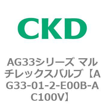 注文コード:80230166 AG33シリーズ マルチレックスバルブ(直動式3方弁) CKD