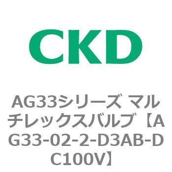 注文コード:80230902 AG33シリーズ マルチレックスバルブ(直動式3方弁) CKD