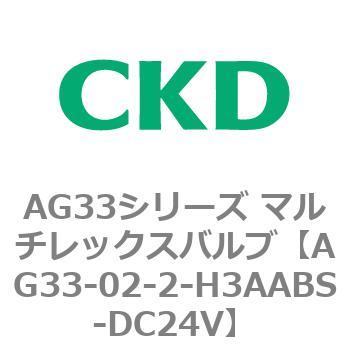 注文コード:80231191 AG33シリーズ マルチレックスバルブ(直動式3方弁) CKD