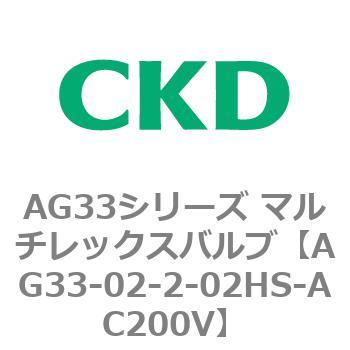 注文コード:80231812 AG33シリーズ マルチレックスバルブ(直動式3方弁) CKD