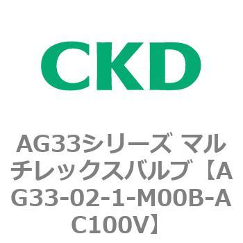 注文コード:80231837 AG33シリーズ マルチレックスバルブ(直動式3方弁) CKD