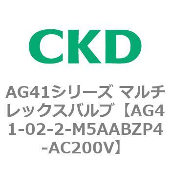 注文コード:80285186 AG41シリーズ マルチレックスバルブ(直動式3方弁) CKD