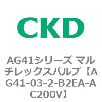 注文コード:80287444 AG41シリーズ マルチレックスバルブ(直動式3方弁) CKD