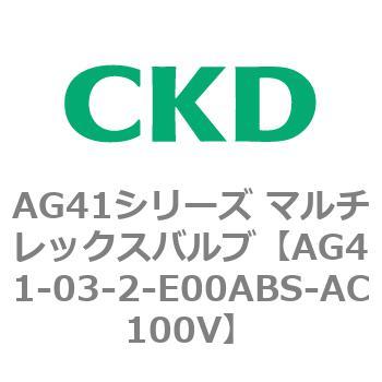 注文コード:80287575 AG41シリーズ マルチレックスバルブ(直動式3方弁) CKD