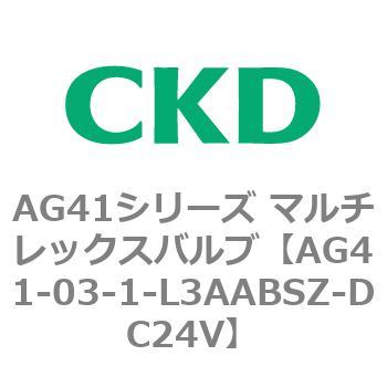 注文コード:80289246 AG41シリーズ マルチレックスバルブ(直動式3方弁) CKD