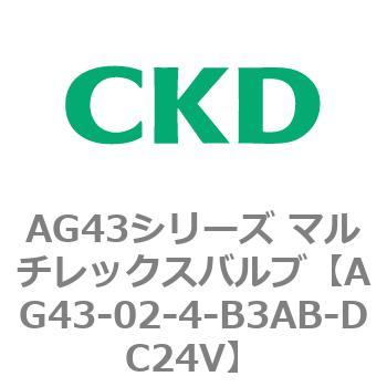 注文コード:80296745 AG43シリーズ 直動式3ポート電磁弁 マルチレックスバルブ CKD