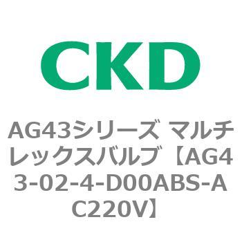 注文コード:80299712 AG43シリーズ 直動式3ポート電磁弁 マルチレックスバルブ CKD