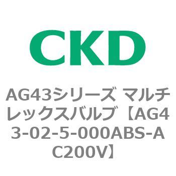 注文コード:80309966 AG43シリーズ 直動式3ポート電磁弁 マルチレックスバルブ CKD