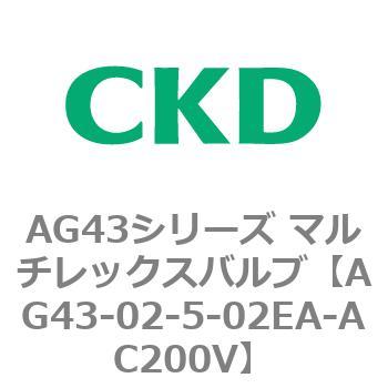 注文コード:80310316 AG43シリーズ 直動式3ポート電磁弁 マルチレックスバルブ CKD
