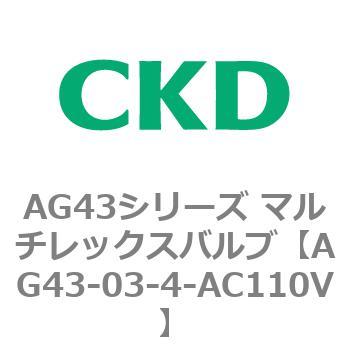 注文コード:80329295 AG43シリーズ 直動式3ポート電磁弁 マルチレックスバルブ CKD