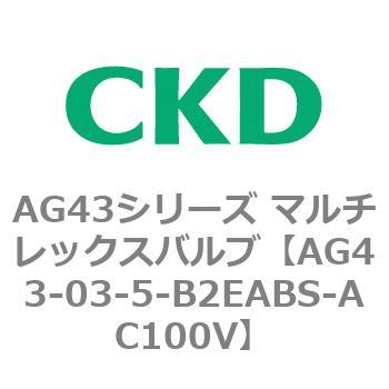 注文コード:80347967 AG43シリーズ 直動式3ポート電磁弁 マルチレックスバルブ CKD