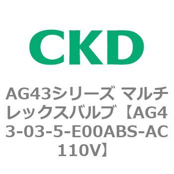 注文コード:80352885 AG43シリーズ 直動式3ポート電磁弁 マルチレックスバルブ CKD
