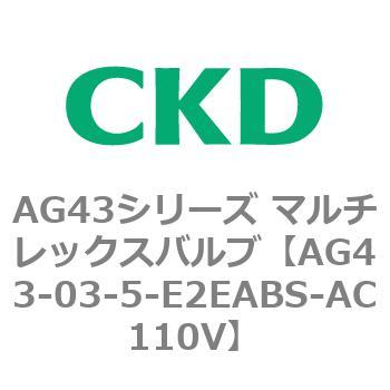 注文コード:80352982 AG43シリーズ 直動式3ポート電磁弁 マルチレックスバルブ CKD