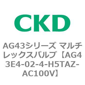 注文コード:80360016 AG43シリーズ 直動式3ポート電磁弁 マルチレックスバルブ CKD