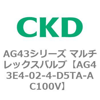 注文コード:80360567 AG43シリーズ 直動式3ポート電磁弁 マルチレックスバルブ CKD