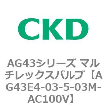 注文コード:80360621 AG43シリーズ 直動式3ポート電磁弁 マルチレックスバルブ CKD