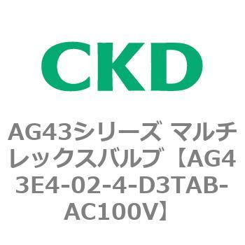 注文コード:80360847 AG43シリーズ 直動式3ポート電磁弁 マルチレックスバルブ CKD