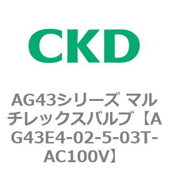 注文コード:80360917 AG43シリーズ 直動式3ポート電磁弁 マルチレックスバルブ CKD